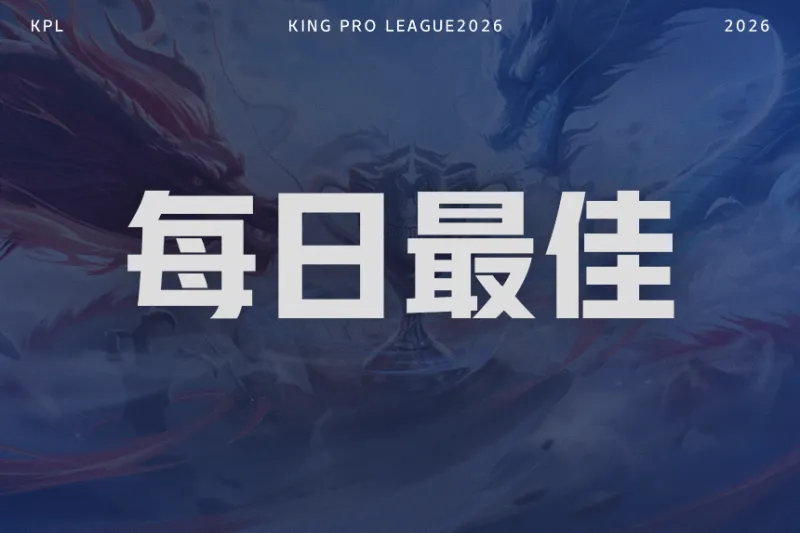 开云体育官网-LGD/狼队零封对手，TTG轻取情久，谁是今日最佳选手？